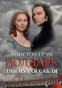 Погнутая сабля