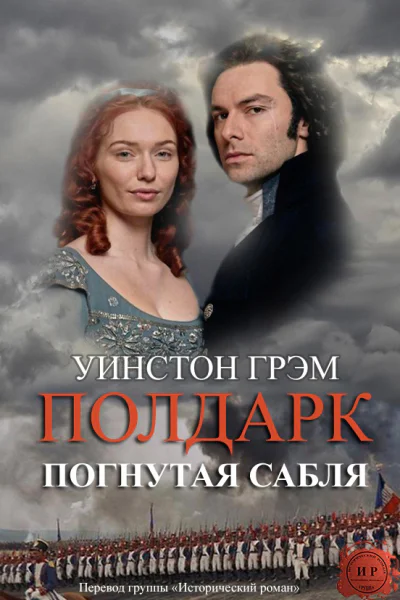 Погнутая сабля
