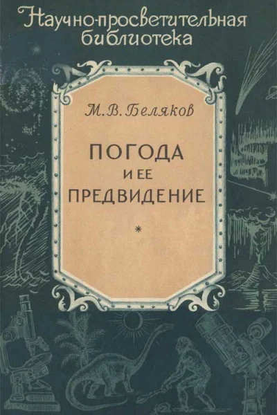 Погода и ее предвидение