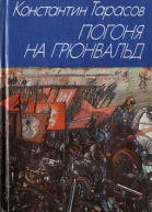 Погоня на Грюнвальд