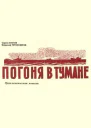 Погоня в тумане