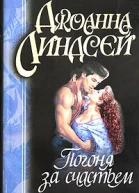 Погоня за счастьем