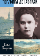 Погорелая Елена Черубина де Габриак Неверная комета