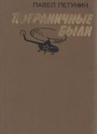 Пограничные были Повести