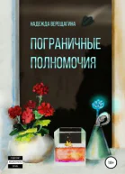 Пограничные полномочия