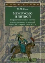 Пограничные земли в системе руссколитовских отношений конца XV  первой трети XVI в