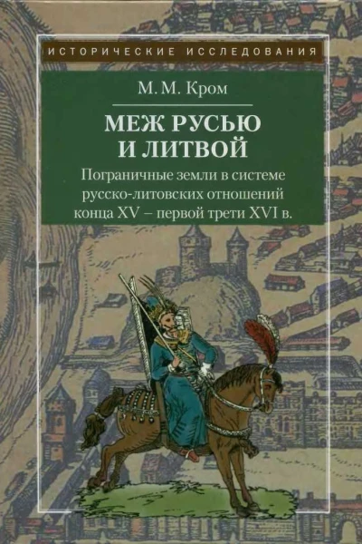 Пограничные земли в системе руссколитовских отношений конца XV  первой трети XVI в