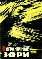 Пограничные зори Рассказы и очерки