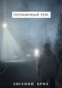 Пограничный рейс