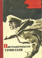 Пограничными тропами