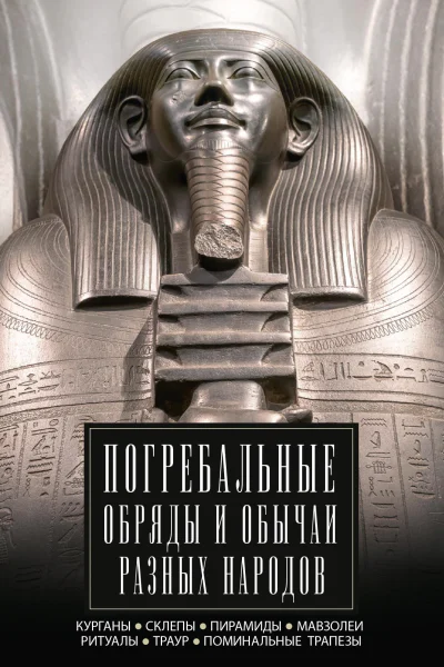 Погребальные обряды и обычаи разных народов Курганы склепы пирамиды мавзолеи Ритуалы траур поминальные трапезы  Сост ИА Мудрова