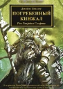 Погребенный кинжал