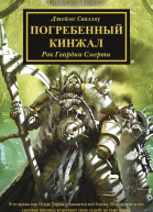 Погребенный кинжал