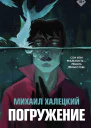 Погружение  роман  Михаил Халецкий