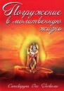 Погружение в молитвенную жизнь