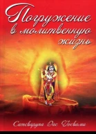 Погружение в молитвенную жизнь
