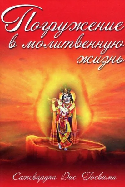 Погружение в молитвенную жизнь
