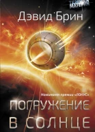 Погружение в Солнце