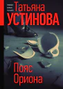 Пояс Ориона  роман  Татьяна Устинова