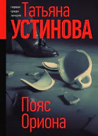 Пояс Ориона  роман  Татьяна Устинова