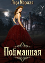 Пойманная  бонус