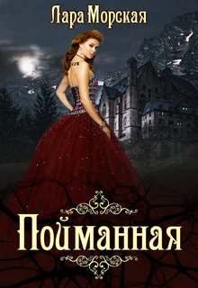Пойманная  бонус