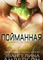 Пойманная ЛП