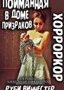 Пойманная в доме призраков