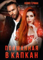 Пойманная в капкан
