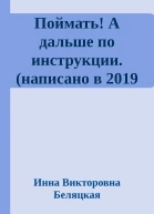 Поймать А дальше по инструкции написано в 2019 году