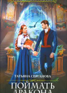 Поймать дракона Новый год в Академии