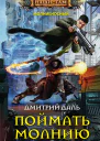 Поймать молнию