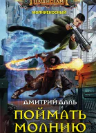 Поймать молнию