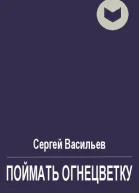 Поймать огнецветку