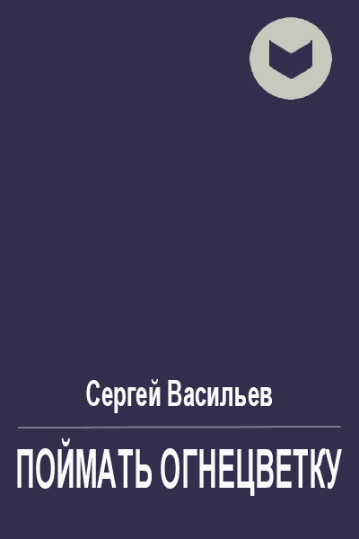 Поймать огнецветку