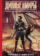 Поймать пересмешника  Никита Аверин