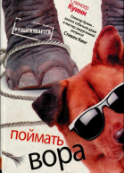 Поймать вора