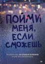Пойми меня если сможешь Почему нас не слышат близкие и как это прекратить