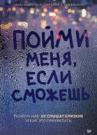 Пойми меня если сможешь Почему нас не слышат близкие и как это прекратить