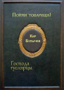 Пойми товарища