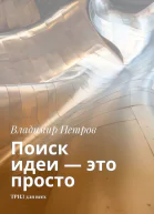 Поиск идеи  это просто