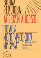 Поиск исторического Иисуса От Реймаруса до наших дней