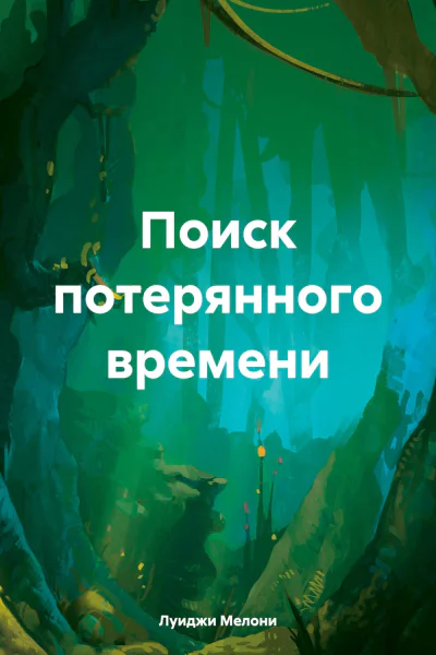 Поиск потерянного времени