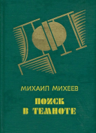 Поиск в темноте детективные повести