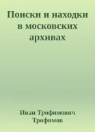 Поиски и находки в московских архивах