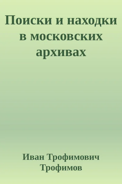 Поиски и находки в московских архивах
