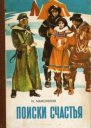 Поиски счастья