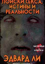 Поиски Секса Истины и Реальности