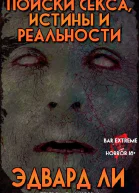 Поиски Секса Истины и Реальности