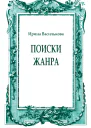 Поиски жанра